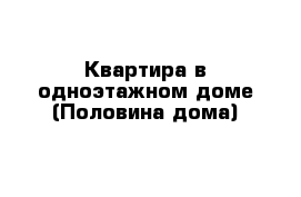 Квартира в одноэтажном доме (Половина дома)